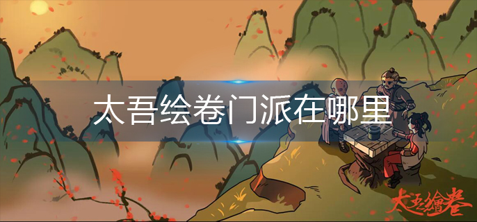 太吾绘卷门派在哪里(门派位置分享)