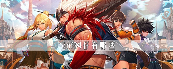 dnf34仔都有谁
