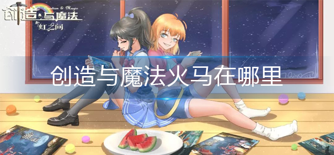 创造与魔法火马在哪里(火马位置介绍)