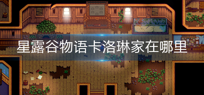 星露谷物语卡洛琳家在哪里-卡洛琳家位置分享