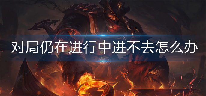英雄联盟对局无法重新连接解决办法