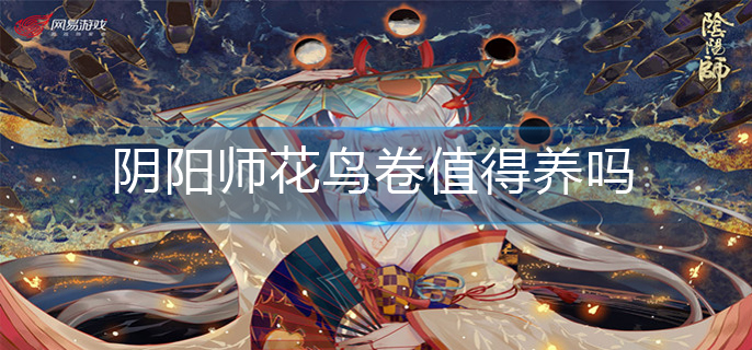 阴阳师花鸟卷值得养吗-花鸟卷培养建议