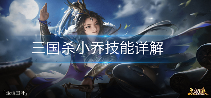 三国杀小乔技能详解-小乔技能介绍