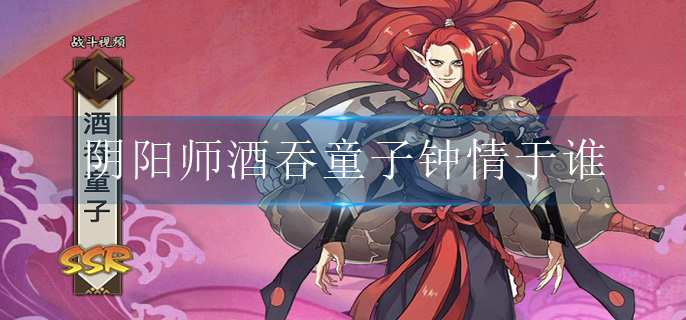 阴阳师酒吞童子钟情于谁