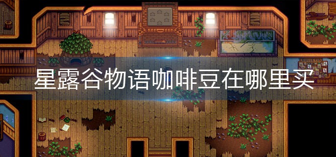 星露谷物语咖啡豆在哪里买(咖啡豆购买方法)
