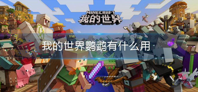 我的世界鹦鹉有什么用(鹦鹉作用介绍)