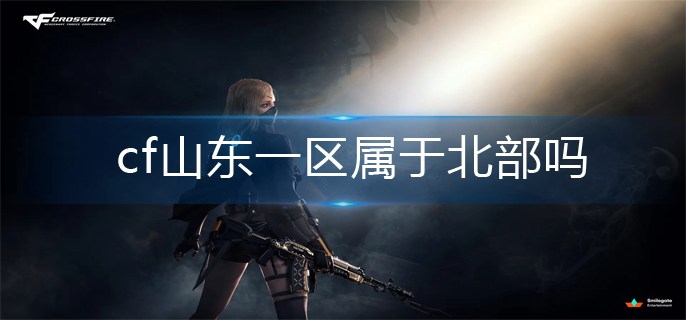 cf山东一区所属大区介绍