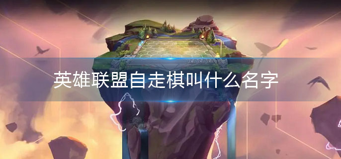英雄联盟自走棋叫什么名字(自走棋游戏名称介绍)