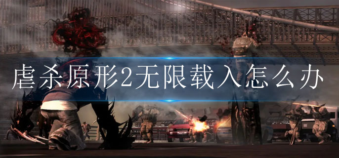 虐杀原形2无限载入怎么办(无限载入游戏解决方法)