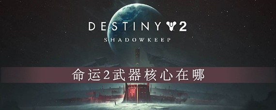 命运2武器核心在哪(武器核心位置介绍)