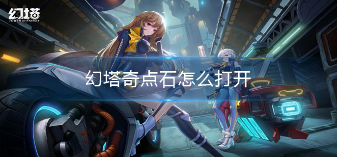 幻塔奇点石怎么打开(奇点石解密方法)