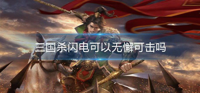 三国杀闪电可以无懈可击吗