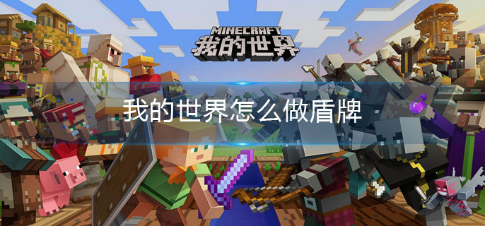 我的世界怎么做盾牌