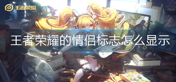 王者荣耀情侣标志