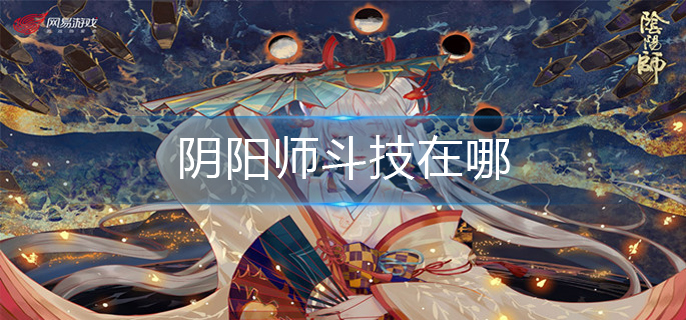 阴阳师斗技在哪(斗技位置介绍)