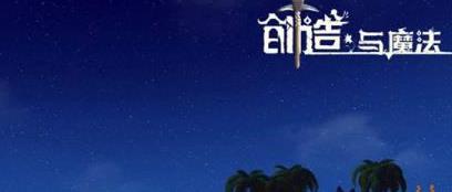 创造与魔法远古遗迹位置在哪(创造与魔法远古遗