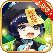 召唤师(Q萌第一放置)