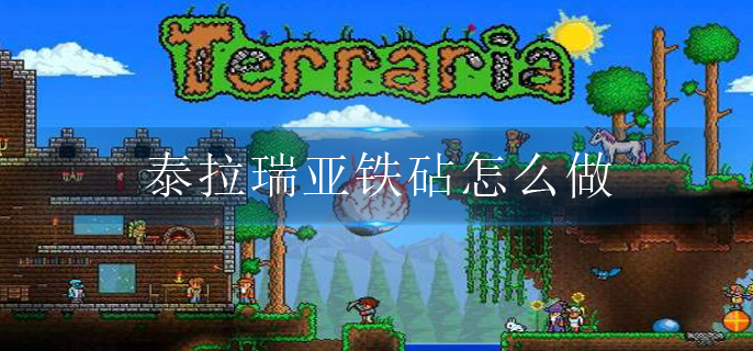 泰拉瑞亚铁砧怎么做(铁砧制作方法)
