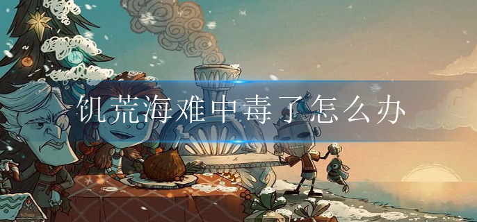 饥荒海难中毒了怎么办(海难解毒方法)