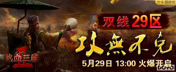 high至顶(欢乐园《热血三国2》活动热浪袭来)