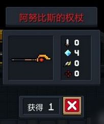 元气骑士阿努比斯的权杖有什么用