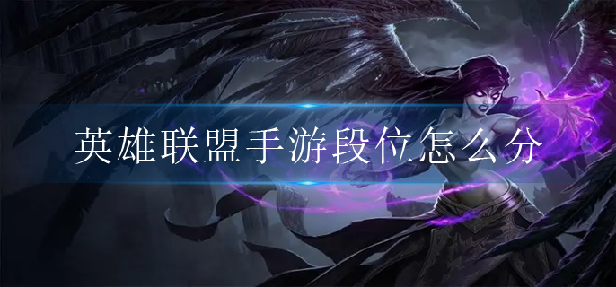 英雄联盟手游段位怎么分(段位表详细)