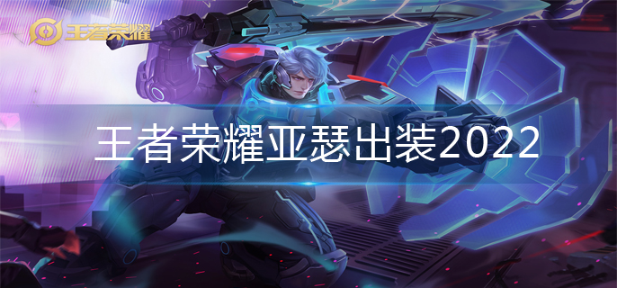 王者荣耀亚瑟出装2022(亚瑟最强出装)