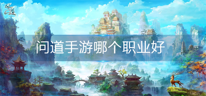 问道手游职业推荐
