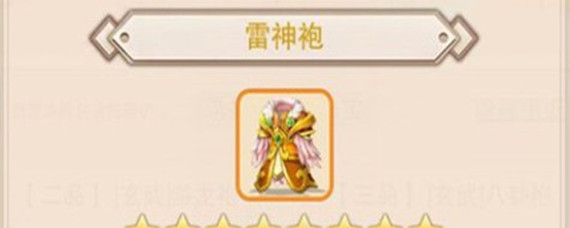 想不想修真雷神袍哪里出(雷神袍出处_想不想修真)