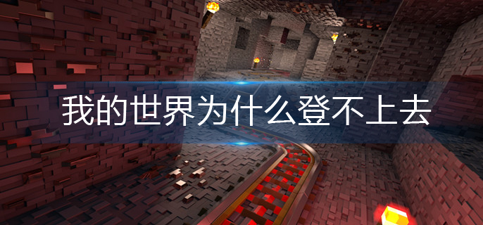 我的世界为什么登不上去(登不上去解决办法)