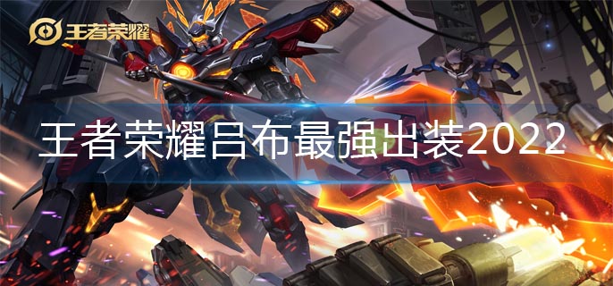 王者荣耀吕布最强出装2022-吕布最强出装攻略