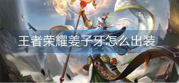 王者荣耀姜子牙怎么出装(姜子牙出装推荐)