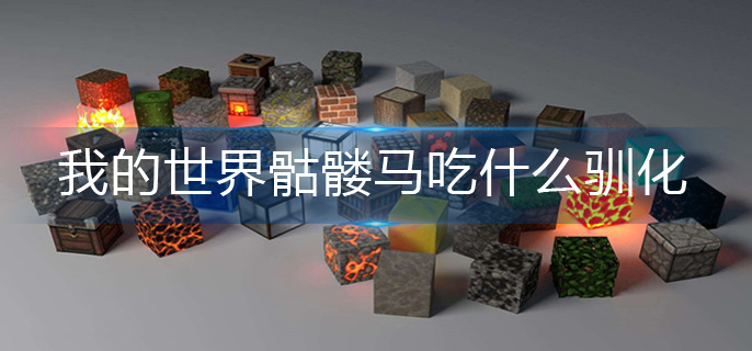 我的世界骷髅马吃什么驯化(骷髅马驯化攻略)