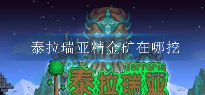 泰拉瑞亚获取金矿方法的相关内容