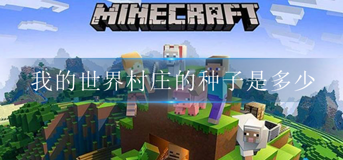 我的世界村庄的种子是多少(村庄种子汇总大全)