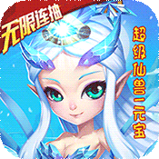 仙灵世界(送海量连抽) 仙灵世界(送海量连抽)