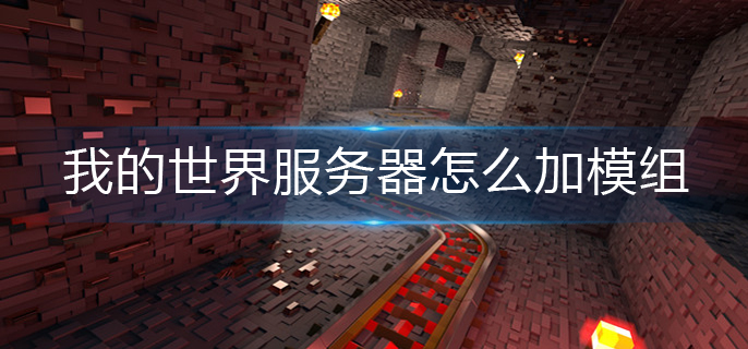 我的世界服务器怎么加模组-服务器模组添加方法
