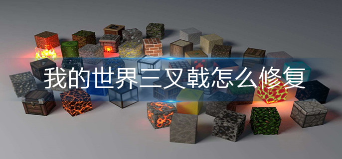 我的世界三叉戟怎么修复(三叉戟修复攻略)