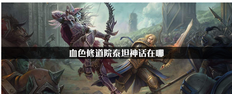 魔兽世界血色修道院泰坦神话在哪(血色修道院泰坦神话位置)