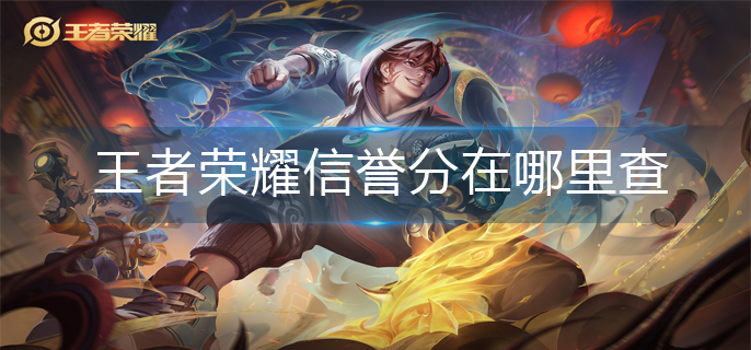 王者荣耀信誉分在哪里查(信誉分查看方法)