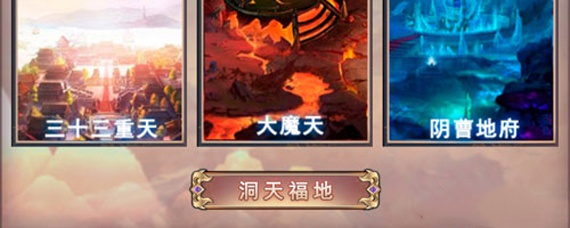 想不想修真洞天福地怎么玩(洞天福地玩法)