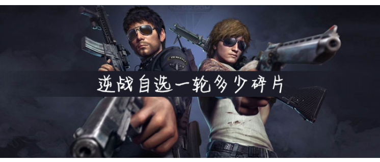 逆战自选一轮多少碎片_逆战自选一轮碎片