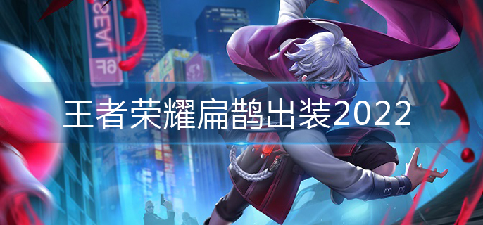 王者荣耀扁鹊出装2022(扁鹊最强出装)