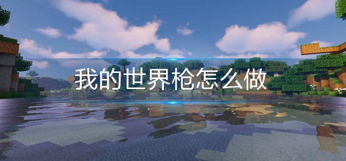 我的世界枪怎么做(枪制作方法)