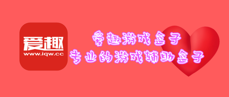 爱趣游戏盒子官网下载(单机爱趣游戏盒子下载安装)