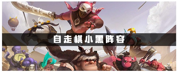 dota2自走棋小黑阵容怎么搭配(dota2自走棋小黑阵容搭配推荐)