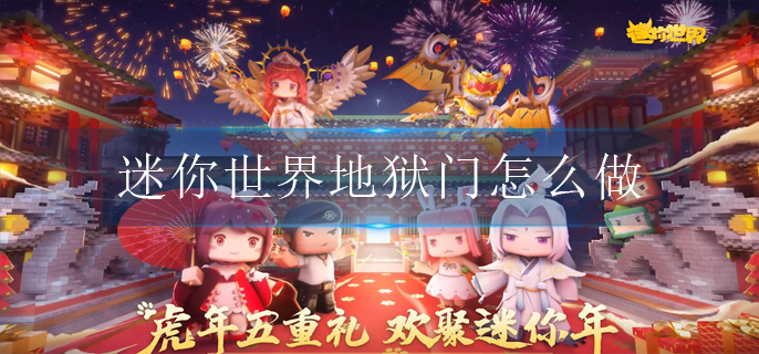 迷你世界地狱门怎么做(地狱门制作方法)