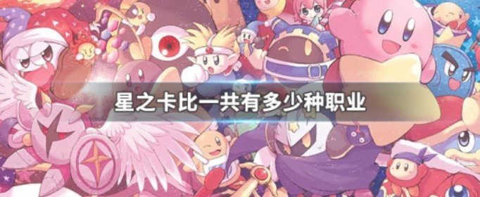 星之卡比一共有多少种能力(星之卡比人物介绍)