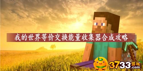 我的世界等价交换能量收集器怎么合成