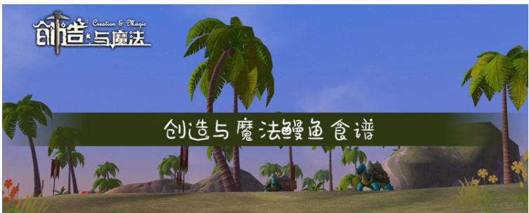 创造与魔法鳗鱼食谱有什么_创造与魔法鳗鱼食谱